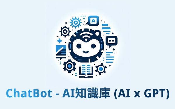ChatBot - AI知識庫 (AI x GPT)